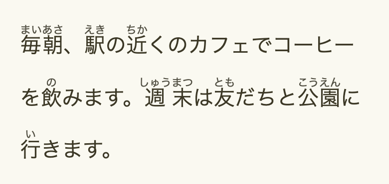 Caderno da Fluentei com a frase 毎朝、駅の近くのカフェでコーヒーを飲みます。 e a continuação 週末は友だちと公園に行きます。, com furigana em hiragana sobre os kanji.